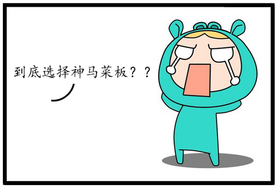 菜板的選擇引起恐慌