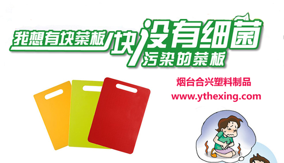 塑料菜板